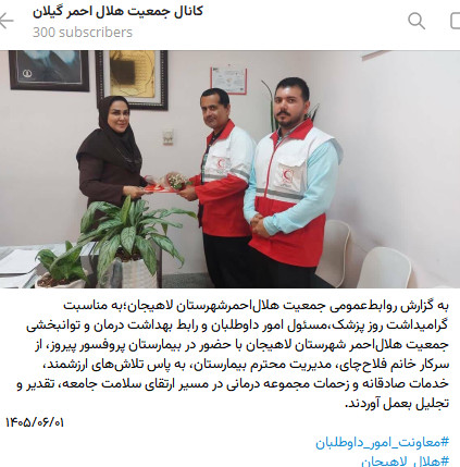 ابهامی در نحوه تجلیل هلالاحمر لاهیجان از مدیر بیمارستان پیروز به مناسبت روز پزشک! 1 2026 08 23 233721 - ابهامی در نحوه تجلیل هلالاحمر لاهیجان از مدیر بیمارستان پیروز به مناسبت روز پزشک!