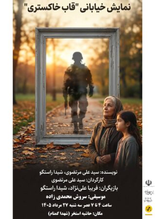 اجرای نمایش «قاب خاکستری» در لاهیجان