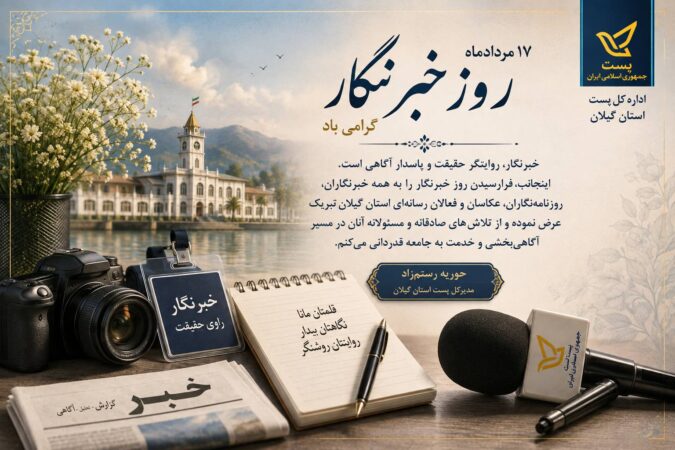 پیام مدیرکل پست استان گیلان به مناسبت روز خبرنگار