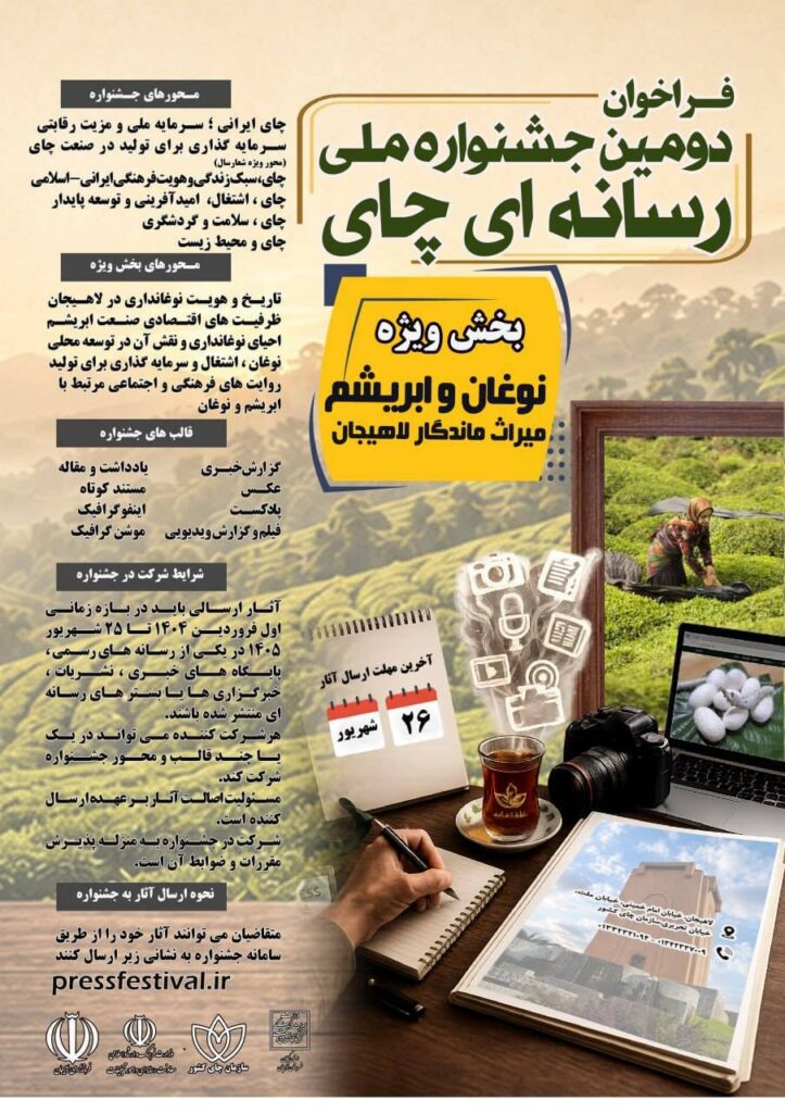 4f2921b0 801c 47f2 a427 1374571c8aef - جشنواره ملی رسانه‌ای چای، گامی مؤثر در معرفی ظرفیت‌های ارزشمند صنعت چای کشور است