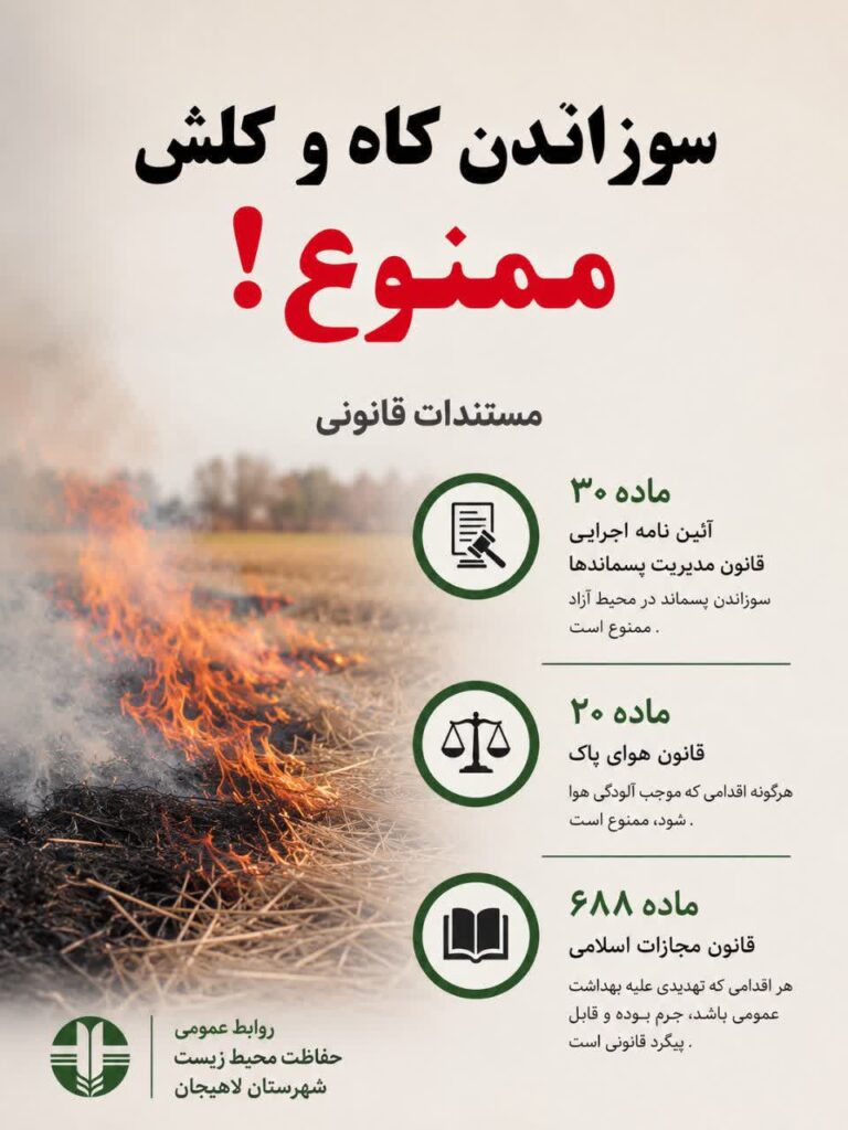 هشدار جدی اداره محیط زیست لاهیجان: سوزاندن کاه و کلش ممنوع و مستوجب پیگرد قانونی است 2 5541aba2 a7ba 4a04 a530 7d14ecd0c369 - هشدار جدی اداره محیط زیست لاهیجان: سوزاندن کاه و کلش ممنوع و مستوجب پیگرد قانونی است