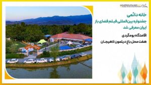 خانه دائمی جشنواره بین‌المللی فیلم فضای باز ایران در لاهیجان معرفی شد