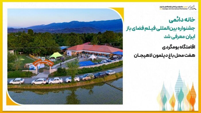 خانه دائمی جشنواره بین‌المللی فیلم فضای باز ایران در لاهیجان معرفی شد