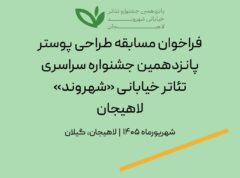 فراخوان مسابقه طراحی پوستر جشنواره سراسری تئاتر خیابانی «شهروند» لاهیجان