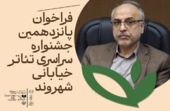 فراخوان پانزدهمین جشنواره ملی تئاتر خیابانی «شهروند» لاهیجان منتشر شد
