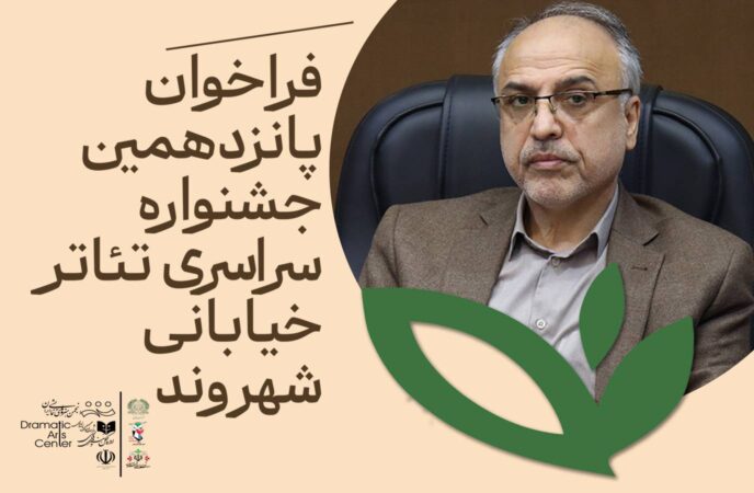 فراخوان پانزدهمین جشنواره ملی تئاتر خیابانی «شهروند» لاهیجان منتشر شد