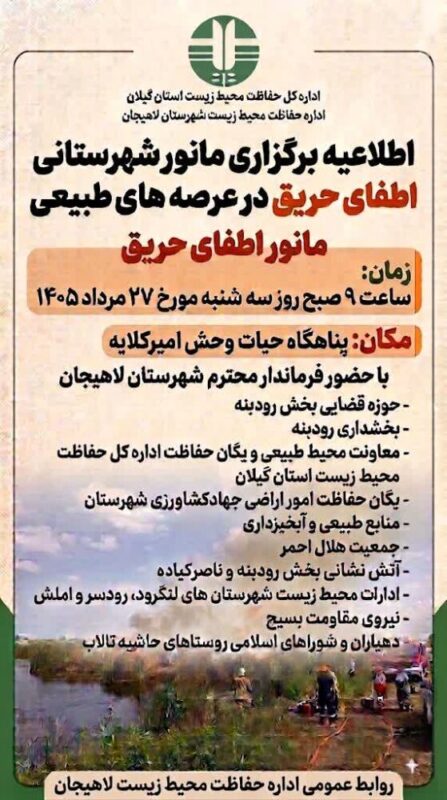 مانور شهرستانی اطفای حریق در عرصههای طبیعی لاهیجان برگزار میشود 1 721a9bab 71f6 4a80 b92f 8d04d8f7e770 scaled - مانور شهرستانی اطفای حریق در عرصههای طبیعی لاهیجان برگزار میشود