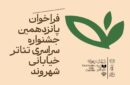 جزئیات فراخوان پانزدهمین جشنواره ملی تئاتر خیابانی «شهروند» لاهیجان