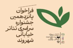 جزئیات فراخوان پانزدهمین جشنواره ملی تئاتر خیابانی «شهروند» لاهیجان