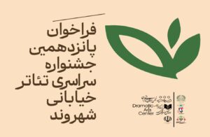 جزئیات فراخوان پانزدهمین جشنواره ملی تئاتر خیابانی «شهروند» لاهیجان