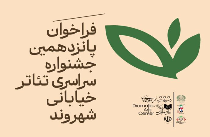جزئیات فراخوان پانزدهمین جشنواره ملی تئاتر خیابانی «شهروند» لاهیجان