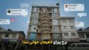 برج پیزای لاهیجان سوژه جهانی شد؛ خلاقیت جسورانه یا یک طراحی متفاوت؟