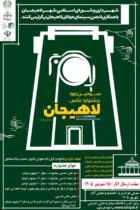 دعوت دبیر جشنواره ملی عکس لاهیجان از عکاسان سراسر کشور برای حضور در این رویداد