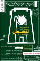 دعوت دبیر جشنواره ملی عکس لاهیجان از عکاسان سراسر کشور برای حضور در این رویداد