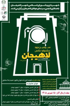 دعوت دبیر جشنواره ملی عکس لاهیجان از عکاسان سراسر کشور برای حضور در این رویداد
