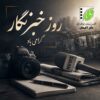 رئیس انجمن سینمای جوانان لاهیجان روز خبرنگار را تبریک گفت