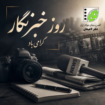 رئیس انجمن سینمای جوانان لاهیجان روز خبرنگار را تبریک گفت