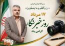 پیام تبریک مدیر جهاد کشاورزی شهرستان لاهیجان به مناسبت روز خبرنگار