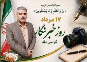 پیام تبریک مدیر جهاد کشاورزی شهرستان لاهیجان به مناسبت روز خبرنگار