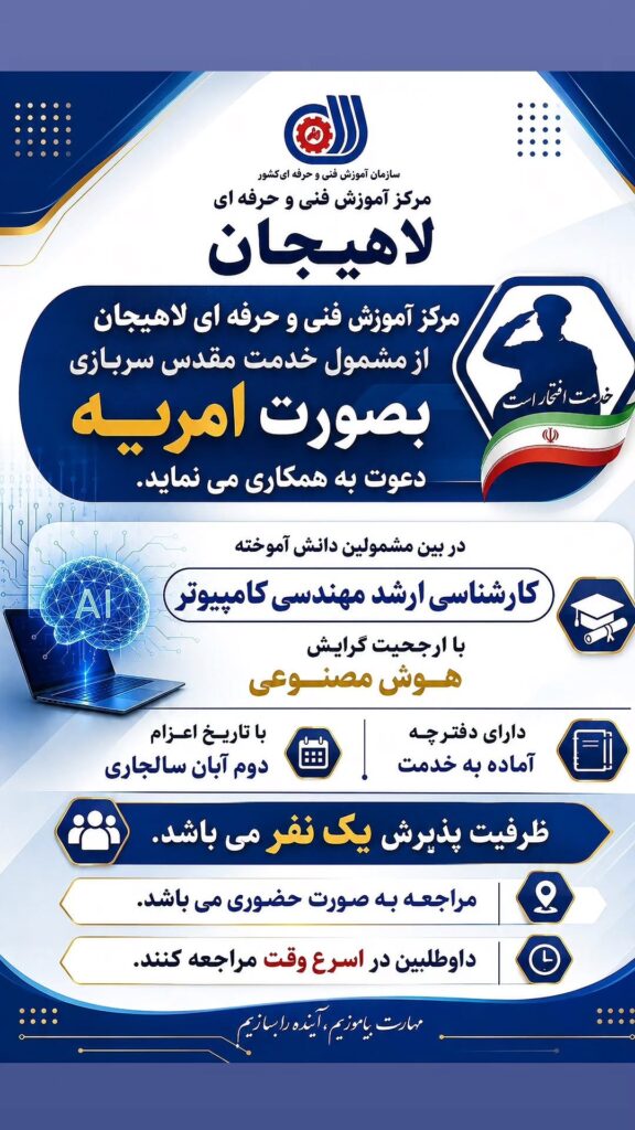 photo 2026 08 09 08 48 29 - جذب سرباز امریه در مرکز آموزش فنی و حرفه‌ای لاهیجان