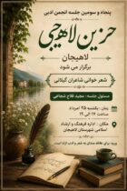 پنجاه‌وسومین نشست انجمن ادبی «حزین لاهیجی» در لاهیجان برگزار می‌شود