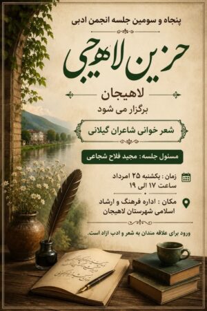 پنجاه‌وسومین نشست انجمن ادبی «حزین لاهیجی» در لاهیجان برگزار می‌شود