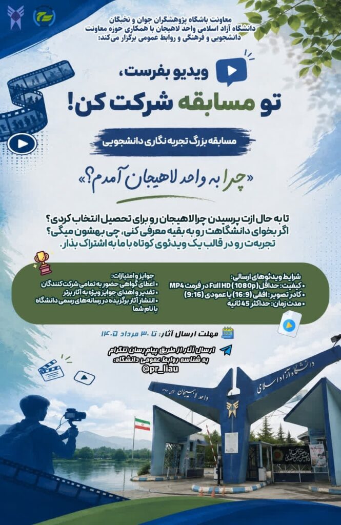 مسابقه بزرگ تجربهنگاری دانشجویی «چرا به واحد لاهیجان آمدم؟» برگزار میشود 1 photo 2026 08 16 13 41 41 - مسابقه بزرگ تجربهنگاری دانشجویی «چرا به واحد لاهیجان آمدم؟» برگزار میشود