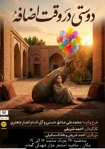 اجرای نمایش خیابانی «دوستی در وقت اضافه» در لاهیجان
