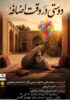 اجرای نمایش خیابانی «دوستی در وقت اضافه» در لاهیجان
