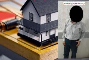 کلاهبرداری ۱۶ میلیارد تومانی با اجاره یک خانه به ۱۱ نفر در رشت