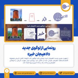 رونمایی از هویت بصری جدید «لاهیجان خبر» با الهام از المان تاریخی کاشف‌السلطنه