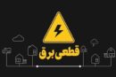 پارگی کابل برق بر اثر حفاری، برق بخشی از لاهیجان و لیل را قطع کرد