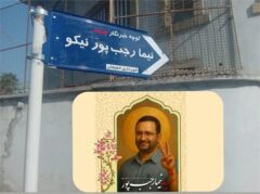 نامگذاری یک کوچه در لاهیجان به نام خبرنگار شهید؛ نیما رجب پور نیکو