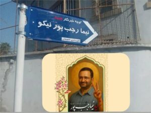 نامگذاری یک کوچه در لاهیجان به نام خبرنگار شهید؛ نیما رجب پور نیکو