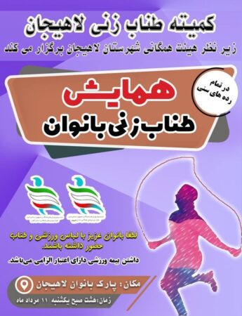 همایش طناب‌زنی بانوان در پارک بانوان لاهیجان برگزار می‌شود