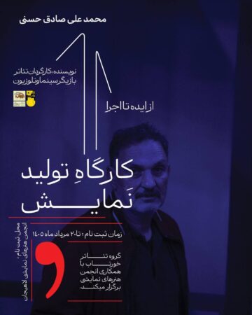 کارگاه تولید نمایش در لاهیجان برگزار می‌شود