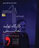 کارگاه تولید نمایش در لاهیجان برگزار می‌شود