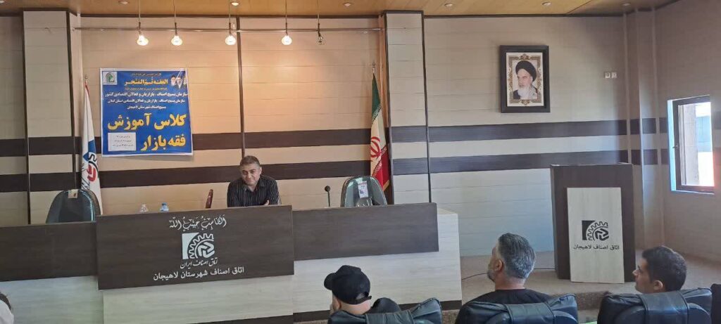 تبیین مبانی رزق حلال در شهرستان لاهیجان/ برگزاری بیست و چهارمین دوره آموزش فقه بازار و احکام تجارت 2 56af2df3 47fa 4ca9 baae f4fdb7bf55b7 - تبیین مبانی رزق حلال در شهرستان لاهیجان/ برگزاری بیست و چهارمین دوره آموزش فقه بازار و احکام تجارت