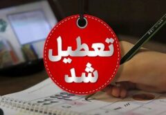 کل کشور فردا یکشنبه تعطیل شد