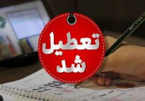 کل کشور فردا یکشنبه تعطیل شد