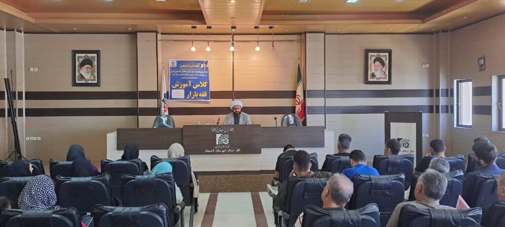 تبیین مبانی رزق حلال در شهرستان لاهیجان/ برگزاری بیست و چهارمین دوره آموزش فقه بازار و احکام تجارت 1 da89e822 9c5c 4884 8ffc d0b9e7c09c79 - تبیین مبانی رزق حلال در شهرستان لاهیجان/ برگزاری بیست و چهارمین دوره آموزش فقه بازار و احکام تجارت
