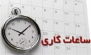 جزئیات تغییر ساعات کاری ادارات و بانک‌های گیلان اعلام شد/ لغو دورکاری مادران شاغل