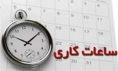 جزئیات تغییر ساعات کاری ادارات و بانک‌های گیلان اعلام شد/ لغو دورکاری مادران شاغل