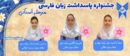 افتخاری دیگر برای مؤسسه فرهنگی ـ هنری «پیام رد پای آسمان» لاهیجان