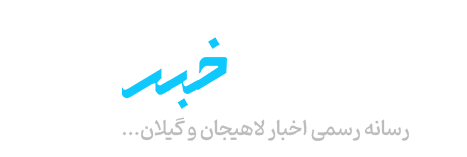 لاهیجان خبر