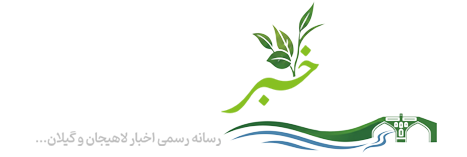 لاهیجان خبر