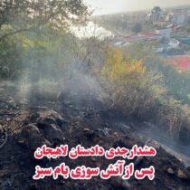هشدار جدی دادستان لاهیجان پس از آتش‌سوزی بام سبز