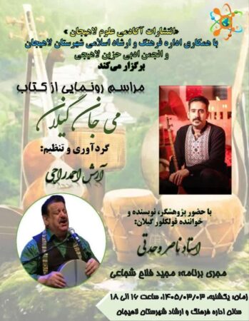 «می‌جان گیلان» ؛ تازه‌ترین اثر انتشارات«آکادمی علوم » در لاهیجان رونمایی می شود