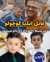 قاتل بی رحم ایلیای ۹ ساله، دوشنبه اعدام می شود