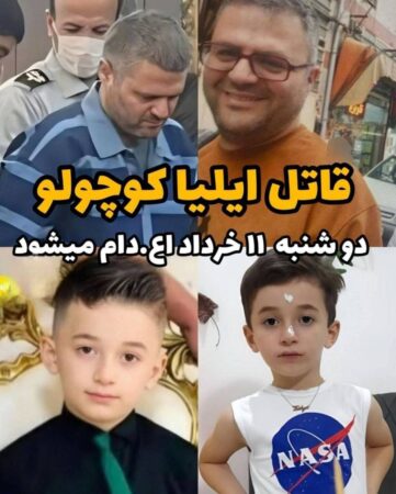 قاتل بی رحم ایلیای ۹ ساله، دوشنبه اعدام می شود